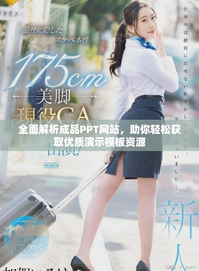 全面解析成品PPT网站，助你轻松获取优质演示模板资源
