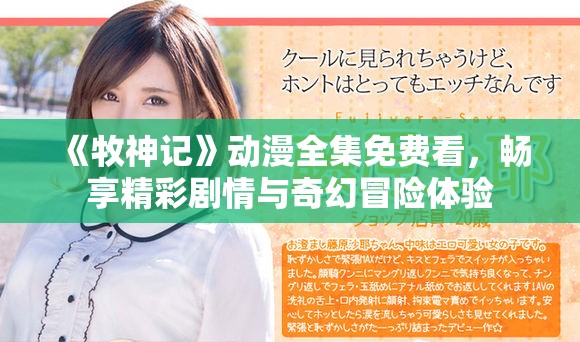 《牧神记》动漫全集免费看，畅享精彩剧情与奇幻冒险体验