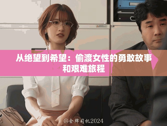 从绝望到希望：偷渡女性的勇敢故事和艰难旅程