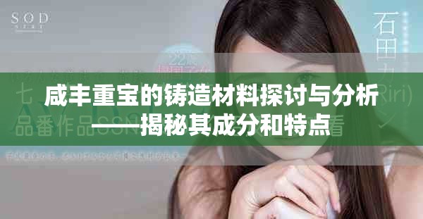 咸丰重宝的铸造材料探讨与分析——揭秘其成分和特点