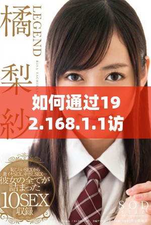 如何通过192.168.1.1访问路由器设置界面及其步骤指南