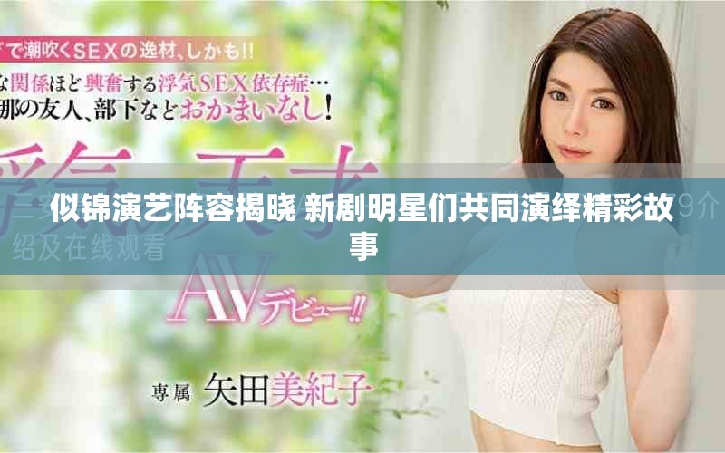 似锦演艺阵容揭晓 新剧明星们共同演绎精彩故事
