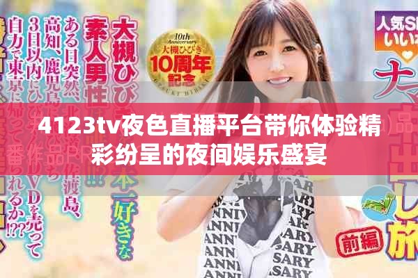 4123tv夜色直播平台带你体验精彩纷呈的夜间娱乐盛宴