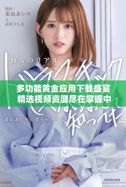 多功能黄金应用下载盛宴 精选视频资源尽在掌握中