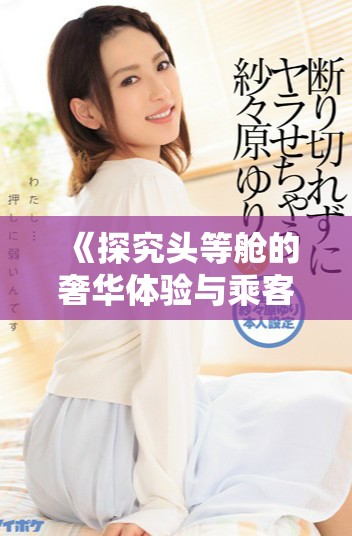 《探究头等舱的奢华体验与乘客的特殊待遇》
