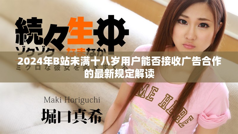 2024年B站未满十八岁用户能否接收广告合作的最新规定解读