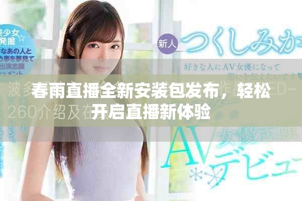 春雨直播全新安装包发布，轻松开启直播新体验