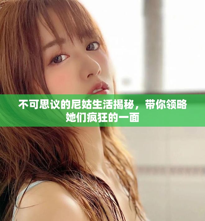 不可思议的尼姑生活揭秘，带你领略她们疯狂的一面