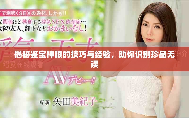 揭秘鉴宝神眼的技巧与经验，助你识别珍品无误