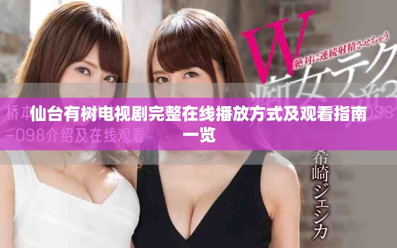 仙台有树电视剧完整在线播放方式及观看指南一览