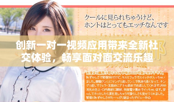 创新一对一视频应用带来全新社交体验，畅享面对面交流乐趣