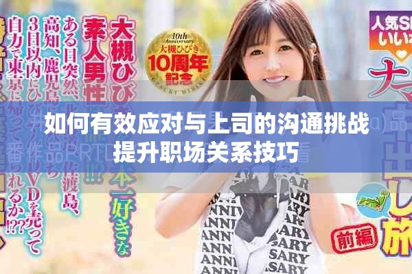 如何有效应对与上司的沟通挑战提升职场关系技巧