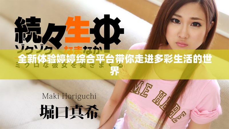 全新体验婷婷综合平台带你走进多彩生活的世界