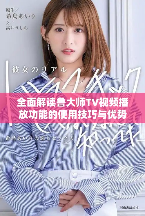 全面解读鲁大师TV视频播放功能的使用技巧与优势