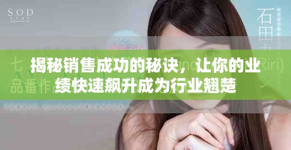 揭秘销售成功的秘诀，让你的业绩快速飙升成为行业翘楚
