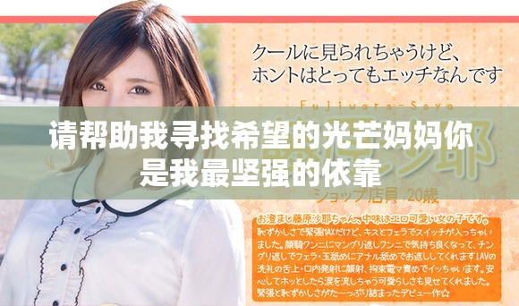 请帮助我寻找希望的光芒妈妈你是我最坚强的依靠