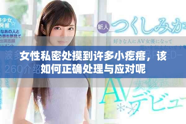 女性私密处摸到许多小疙瘩，该如何正确处理与应对呢