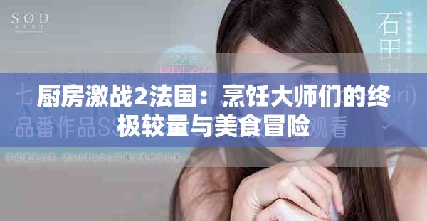 厨房激战2法国：烹饪大师们的终极较量与美食冒险