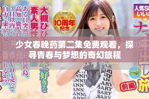 少女春晚药第二集免费观看，探寻青春与梦想的奇幻旅程