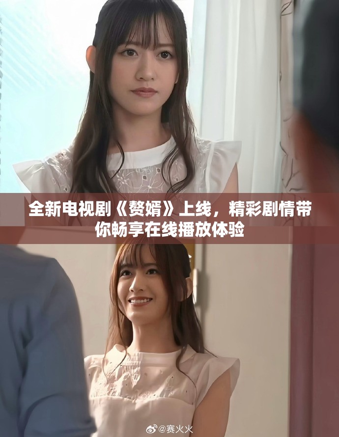 全新电视剧《赘婿》上线，精彩剧情带你畅享在线播放体验