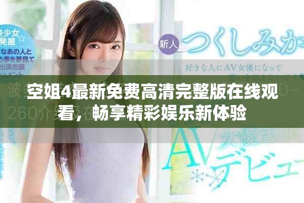 空姐4最新免费高清完整版在线观看，畅享精彩娱乐新体验