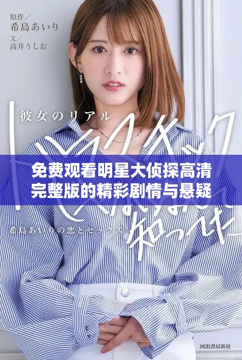 免费观看明星大侦探高清完整版的精彩剧情与悬疑推理分析