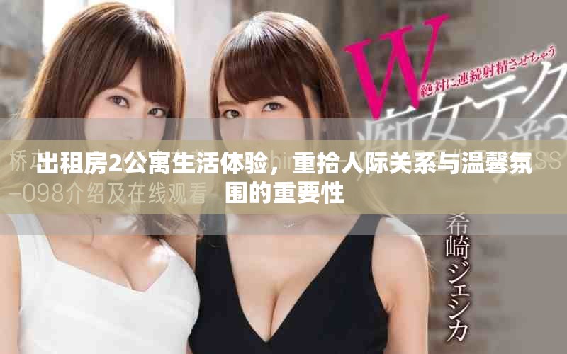 出租房2公寓生活体验，重拾人际关系与温馨氛围的重要性