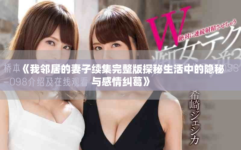 《我邻居的妻子续集完整版探秘生活中的隐秘与感情纠葛》