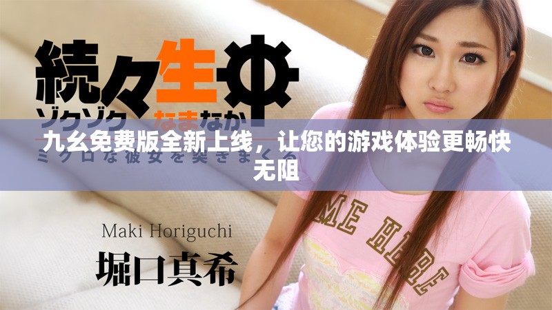 九幺免费版全新上线，让您的游戏体验更畅快无阻