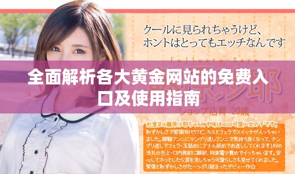 全面解析各大黄金网站的免费入口及使用指南