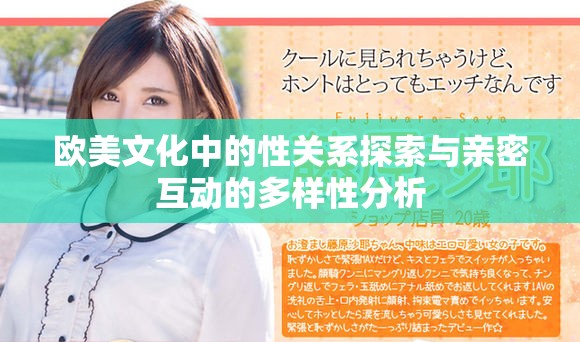 欧美文化中的性关系探索与亲密互动的多样性分析