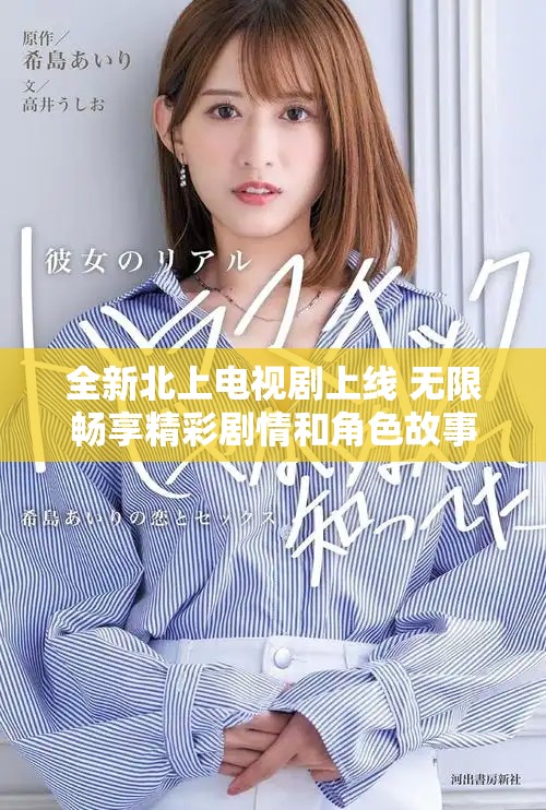全新北上电视剧上线 无限畅享精彩剧情和角色故事