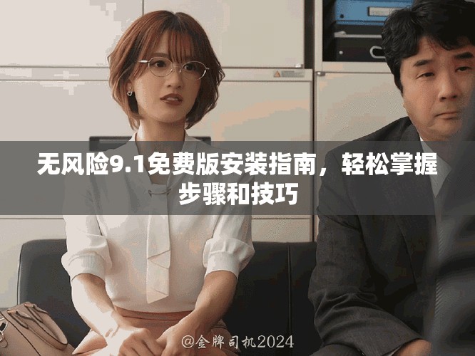 无风险9.1免费版安装指南，轻松掌握步骤和技巧