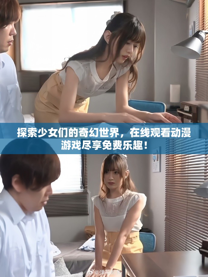 探索少女们的奇幻世界，在线观看动漫游戏尽享免费乐趣！