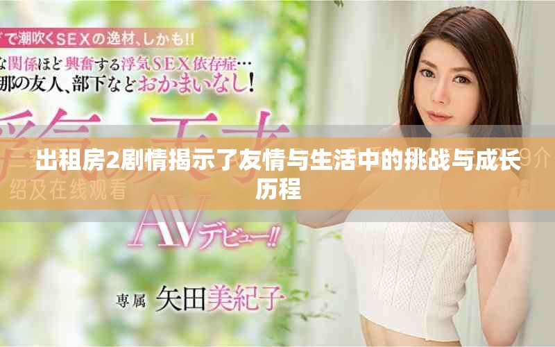 出租房2剧情揭示了友情与生活中的挑战与成长历程