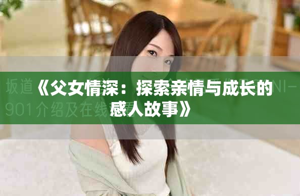 《父女情深：探索亲情与成长的感人故事》