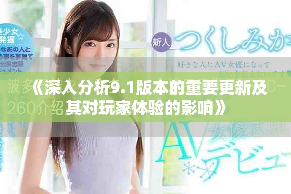 《深入分析9.1版本的重要更新及其对玩家体验的影响》