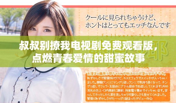 叔叔别撩我电视剧免费观看版，点燃青春爱情的甜蜜故事