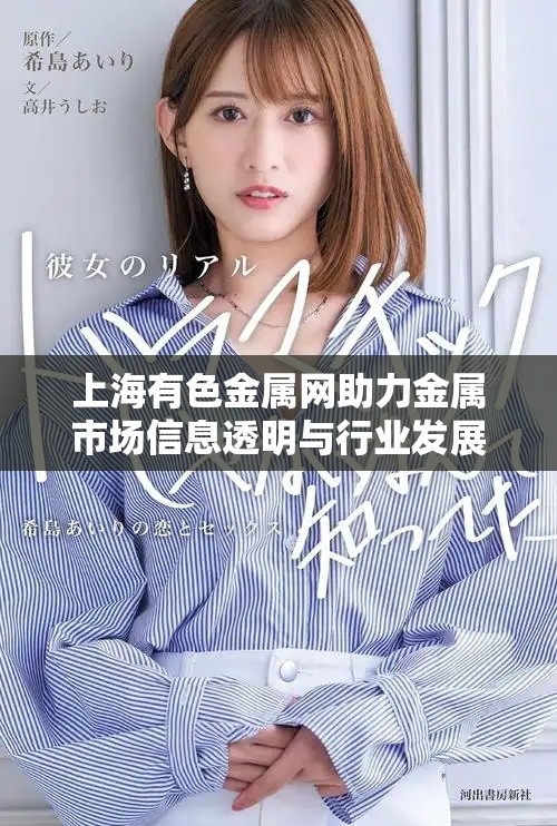 上海有色金属网助力金属市场信息透明与行业发展动态更新