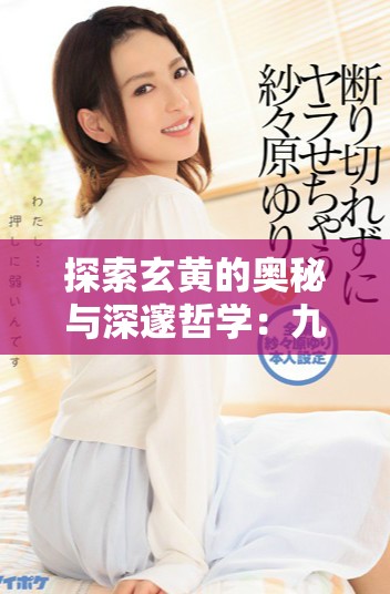 探索玄黄的奥秘与深邃哲学：九章精华解读