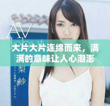 大片大片连绵而来，满满的意味让人心潮澎湃