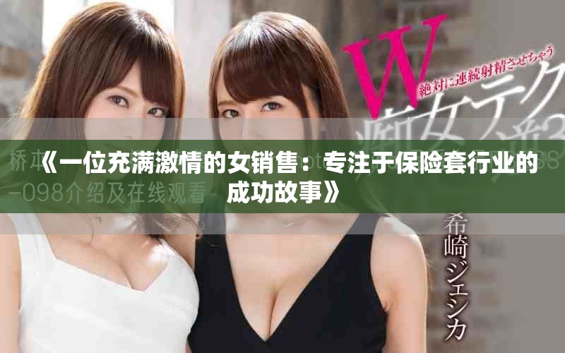 《一位充满激情的女销售：专注于保险套行业的成功故事》