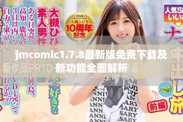jmcomic1.7.8最新版免费下载及新功能全面解析