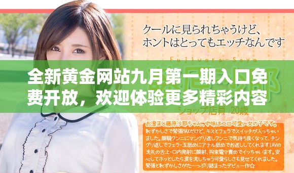 全新黄金网站九月第一期入口免费开放，欢迎体验更多精彩内容