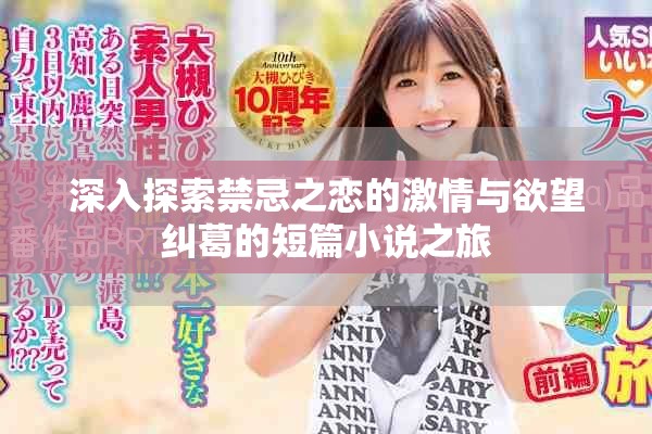 深入探索禁忌之恋的激情与欲望纠葛的短篇小说之旅
