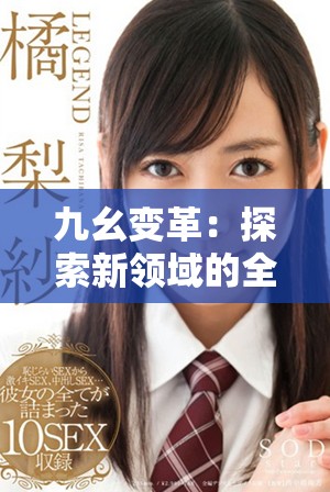 九幺变革：探索新领域的全新可能性与挑战