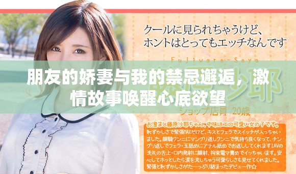 朋友的娇妻与我的禁忌邂逅，激情故事唤醒心底欲望