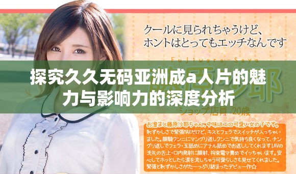 探究久久无码亚洲成a人片的魅力与影响力的深度分析
