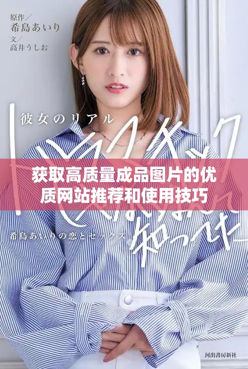 获取高质量成品图片的优质网站推荐和使用技巧
