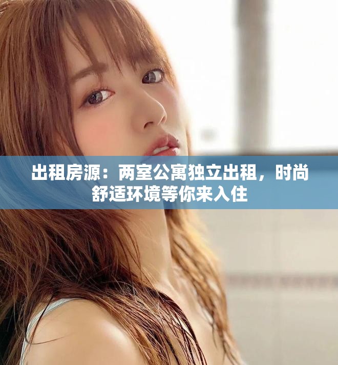 出租房源：两室公寓独立出租，时尚舒适环境等你来入住